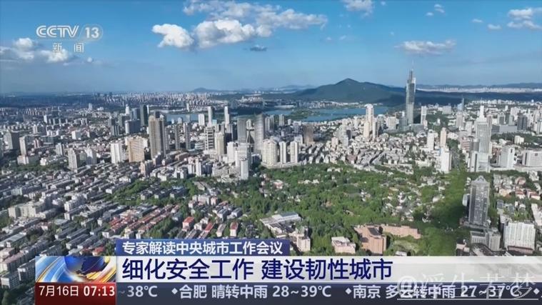 推进安全韧性城市建设——解读中央城市工作会议精神之七