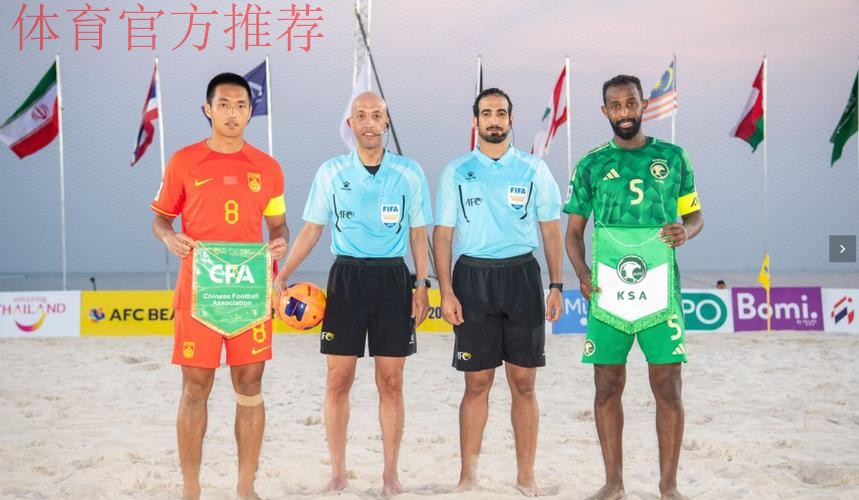 沙滩足球亚洲杯:韩学庚首开纪录,中国1-6不敌卫冕冠军日本 沙滩足球亚洲杯:韩学庚首开纪录,中国1-6不敌卫冕冠军日本